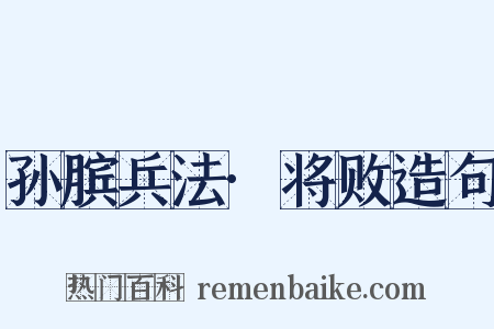 孙膑兵法·将败造句是什么意思的图片